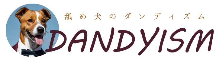 舐め犬のダンディズム